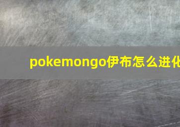 pokemongo伊布怎么进化