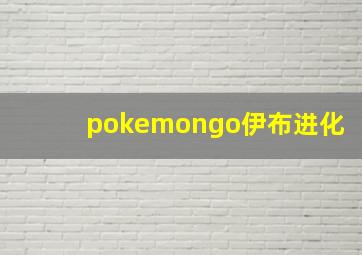 pokemongo伊布进化