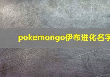 pokemongo伊布进化名字