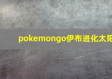 pokemongo伊布进化太阳