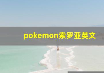 pokemon索罗亚英文