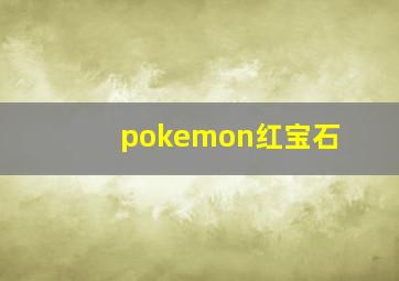 pokemon红宝石