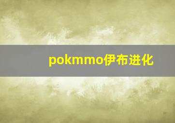 pokmmo伊布进化