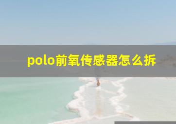 polo前氧传感器怎么拆