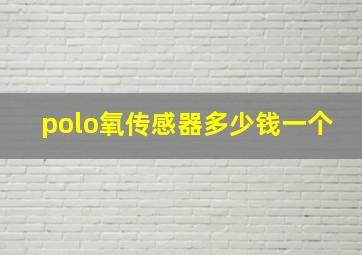 polo氧传感器多少钱一个