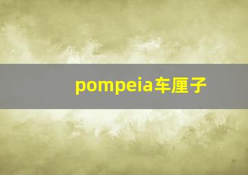 pompeia车厘子