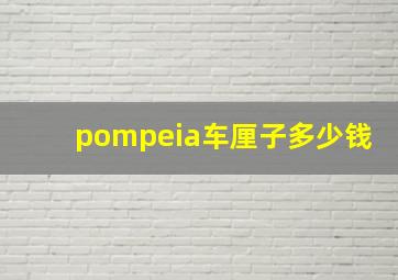 pompeia车厘子多少钱