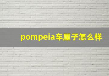 pompeia车厘子怎么样