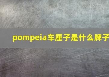 pompeia车厘子是什么牌子