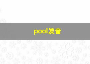 pool发音