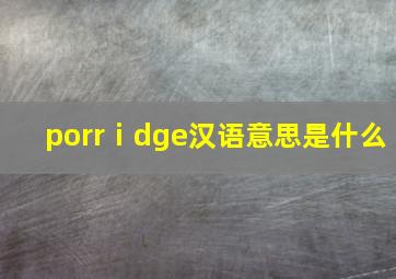 porrⅰdge汉语意思是什么