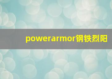 powerarmor钢铁烈阳