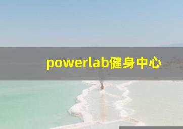 powerlab健身中心