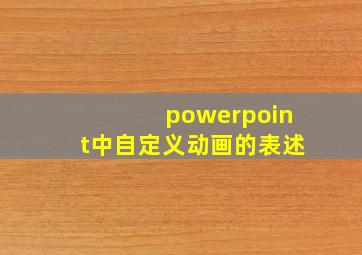 powerpoint中自定义动画的表述