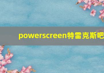 powerscreen特雷克斯吧