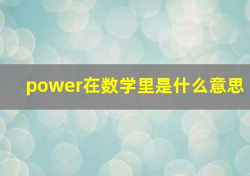 power在数学里是什么意思