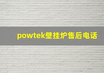 powtek壁挂炉售后电话