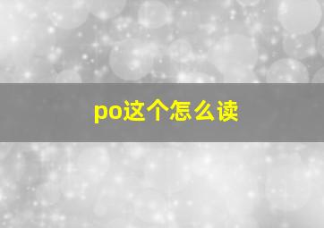 po这个怎么读