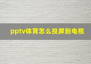 pptv体育怎么投屏到电视