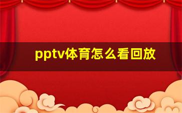 pptv体育怎么看回放