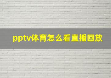 pptv体育怎么看直播回放