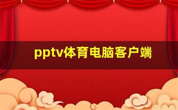 pptv体育电脑客户端