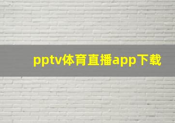 pptv体育直播app下载