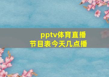 pptv体育直播节目表今天几点播