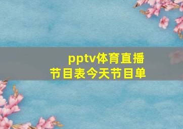 pptv体育直播节目表今天节目单