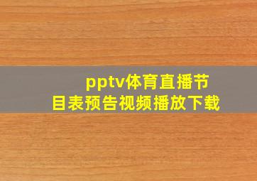 pptv体育直播节目表预告视频播放下载