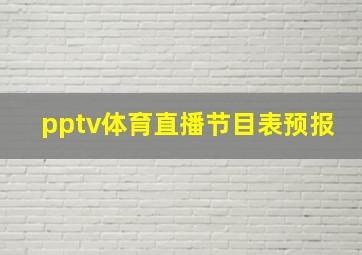 pptv体育直播节目表预报