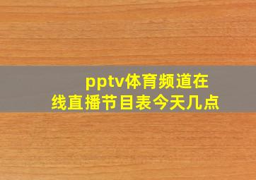 pptv体育频道在线直播节目表今天几点