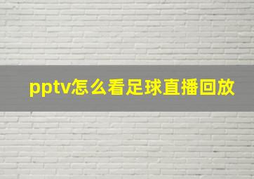 pptv怎么看足球直播回放