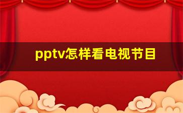 pptv怎样看电视节目