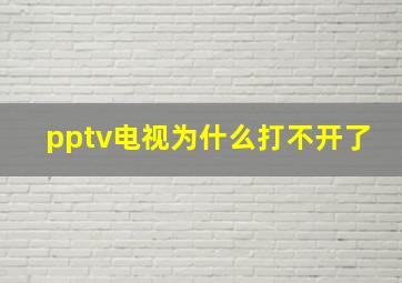 pptv电视为什么打不开了