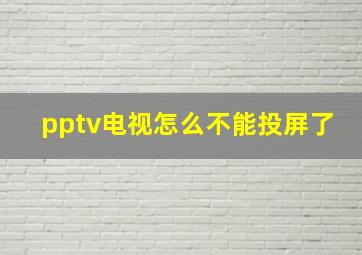 pptv电视怎么不能投屏了