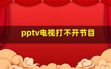 pptv电视打不开节目