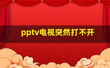 pptv电视突然打不开