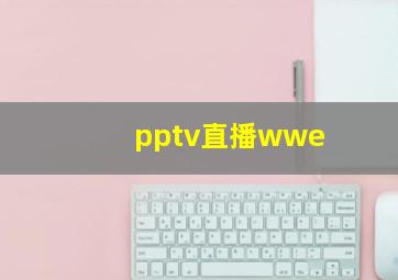 pptv直播wwe