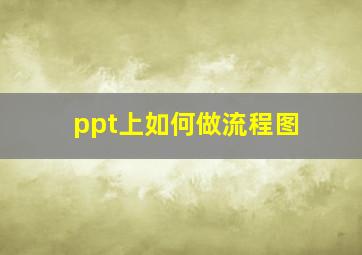 ppt上如何做流程图