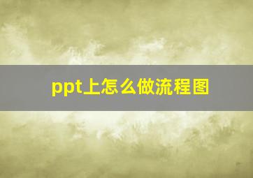 ppt上怎么做流程图