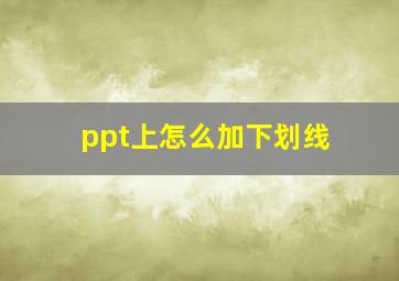 ppt上怎么加下划线