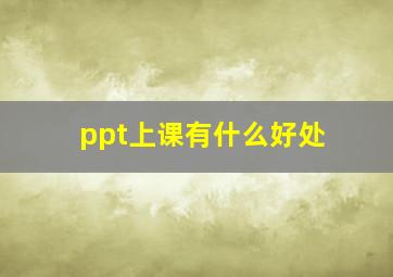 ppt上课有什么好处