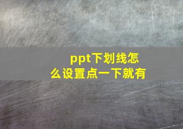 ppt下划线怎么设置点一下就有