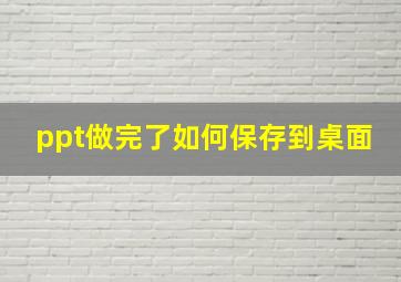 ppt做完了如何保存到桌面