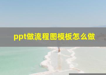 ppt做流程图模板怎么做