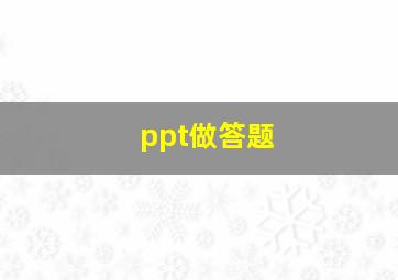 ppt做答题