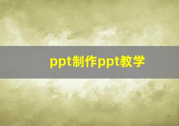 ppt制作ppt教学