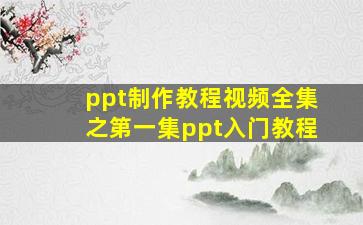 ppt制作教程视频全集之第一集ppt入门教程