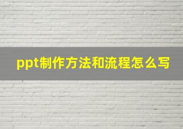 ppt制作方法和流程怎么写